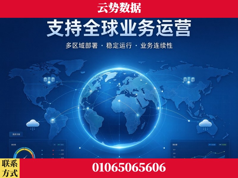 阿坝-支持全球业务运营