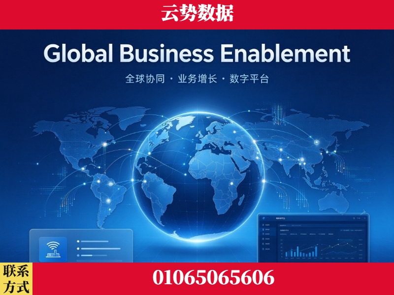 阿坝-Global Business Enablement