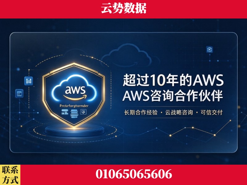阿坝-超过10年的aws 咨询合作伙伴